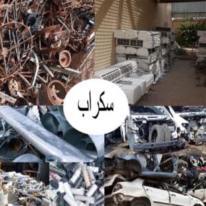 بيع وشراء السكراب والخردة