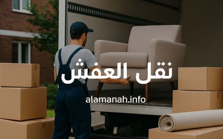 شركة نقل عفش بمكة المكرمة