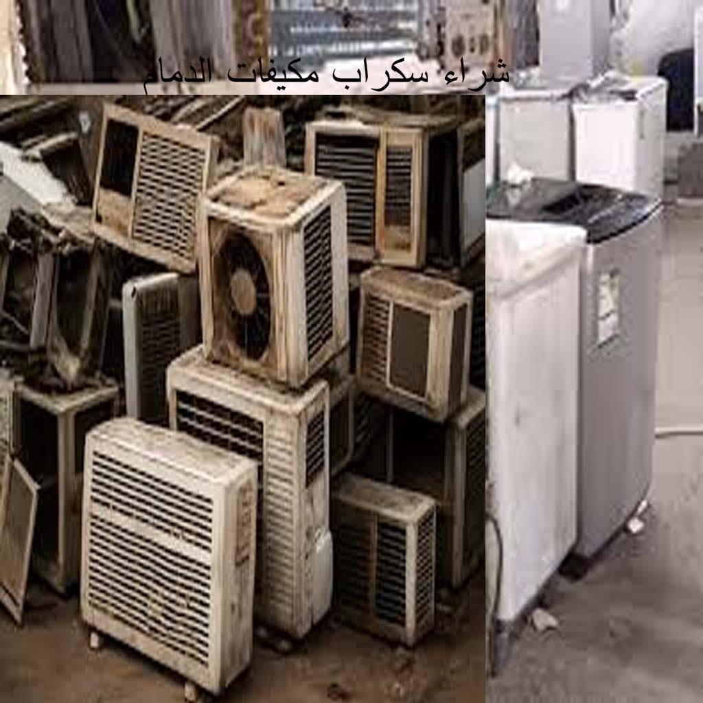 شراء سكراب مكيفات بالدمام