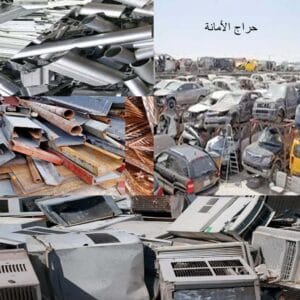 ارقام شراء السكراب بالقطيف حديد نحاس المنيوم